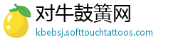 对牛鼓簧网